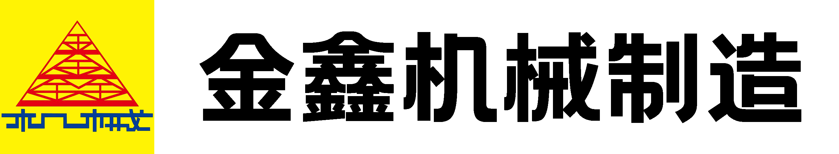 郑州金鑫机械制造有限公司